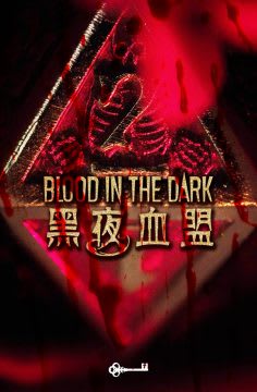 黑夜血盟 [Blood in the Dark]