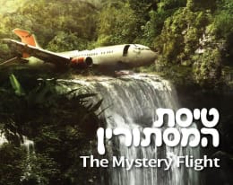 טיסת המסתורין - משפחות וילדים [The Mystery Flight - Family & Kids]