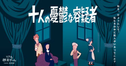 Ten Melancholy Suspects