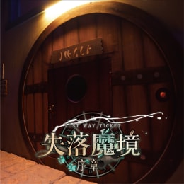 失落魔境：序章 [Lost Way Ticket]