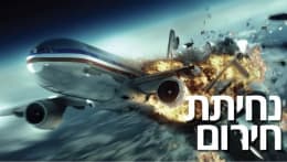 נחיתת חירום [Emergency Landing]