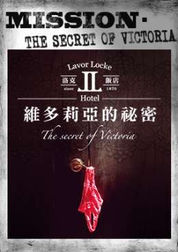 洛克飯店：維多莉亞的祕密 [Rock Hotel: Victoria's Secret]