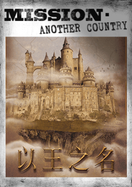 以王之名 [In The Name Of King]