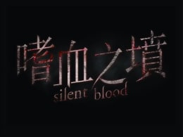 嗜血之墳 [Silent Blood]