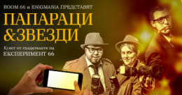 Папараци & Звезди [Paparazzi & Stars] [Outdoor]