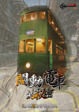 開動電車的秘密 [The Secrets of Ding Ding]