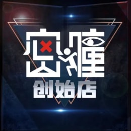 毒窟	[Toxic Den Virus Experiments]