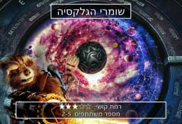 שומרי הגלקסיה [Guardians Of The Galaxy]