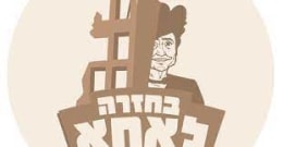 בחזרה לאחא