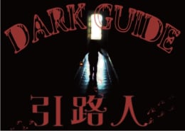 引路人 [Dark Guide]