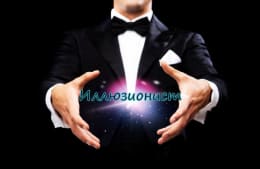 Иллюзионист