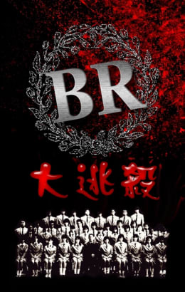 大逃殺 [Battle Royale]