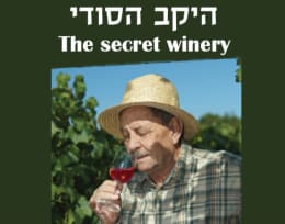 היקב הסודי