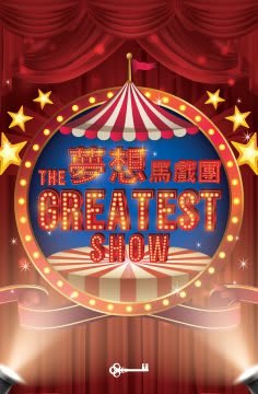 夢想馬戲團 [The Greatest Show]