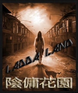 陰傭花園 [Ladda Land]