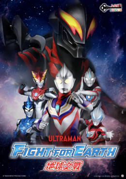 地球之戰 [ULTRAMAN – Fight For Earth]
