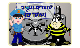 השוטרים