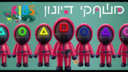משחקי הדיונון - משפחות [Squid Games Kids]