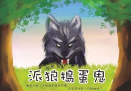 派狼搗蛋鬼 [Troublemaker]