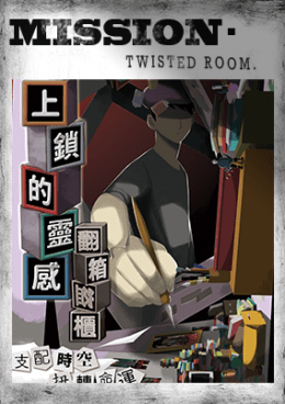 上鎖的靈感 [Locked Inspiration]