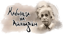 Кабинетът на Айнщайн [Einstein's Office]