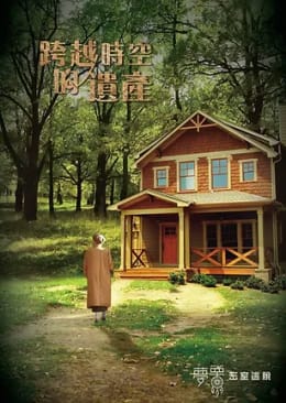 跨越時空的遺產