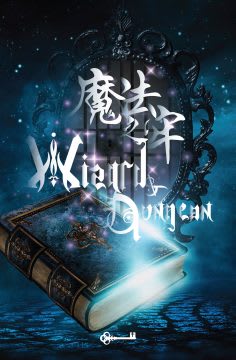 魔法之牢 [Wizard and Dungeon]