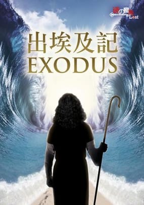 出埃及記 [Exodus]