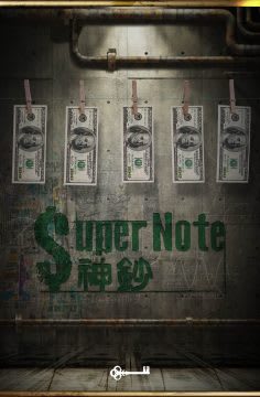 神鈔 [Supernote]