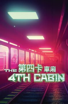 第四卡車廂 [The 4th Cabin]