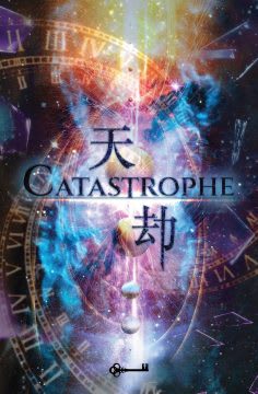 天劫 [Catastrophe]