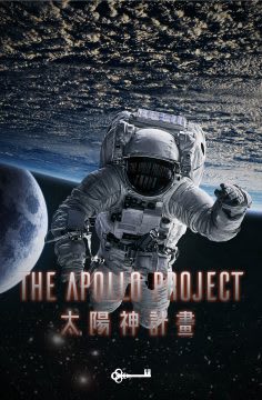 太陽神計畫 [The Apollo Project]