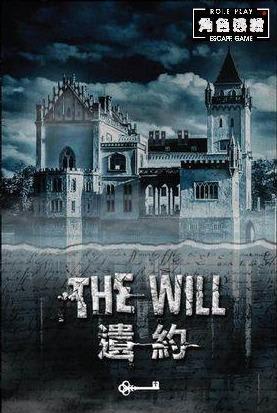 遺約 [The Will]