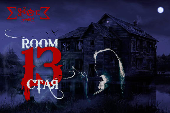 Стая 13 [Room 13]