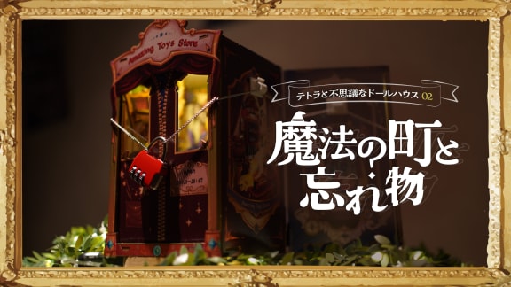 テトラと不思議なドールハウス02 -魔法の町と忘れ物- [Tetra and the Mysterious Dollhouse 02 -The Magical Town and the Lost Item]