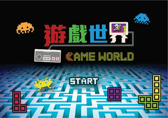 遊戲世界 [Game World]