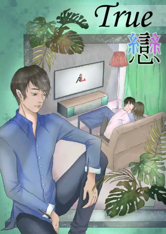 True戀