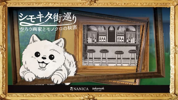 シモキタ街巡り ～空ろう画家とモノクロの秘密～ [Shimokita Town Tour: The Empty Painter and the Secret of Monochrome] [Outdoor]