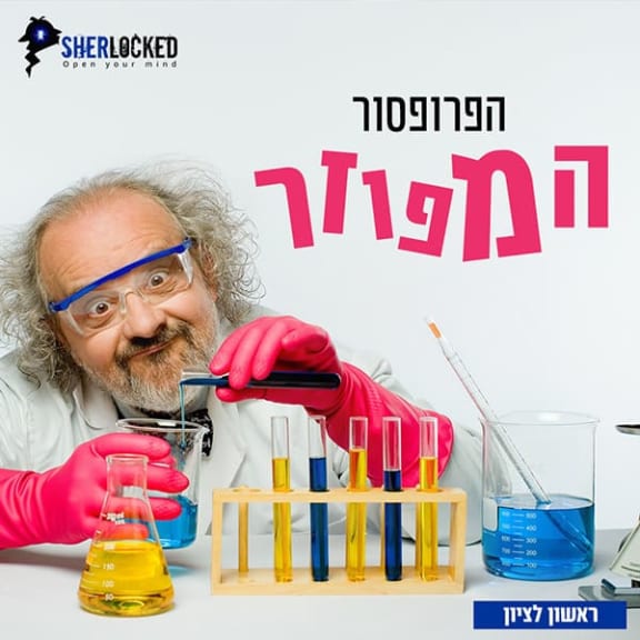 הפרופסור המפוזר [Forgetful Professor]