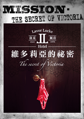 洛克飯店：維多莉亞的祕密 [Rock Hotel: Victoria's Secret]