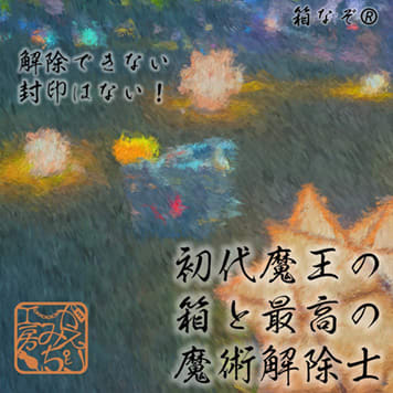 初代魔王の箱と最高の魔術解除士