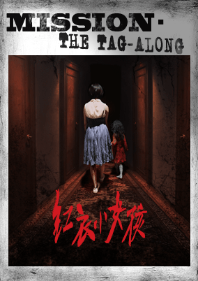 紅衣小女孩：噩夢再見 [The Little Girl In Red: Goodbye Nightmare]