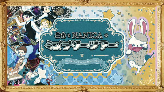 ニカとNANICAのミステリーツアー [Nika and Nanica's Mystery Tour]