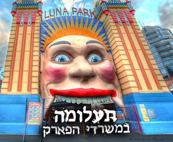 תעלומה במשרדי הפארק