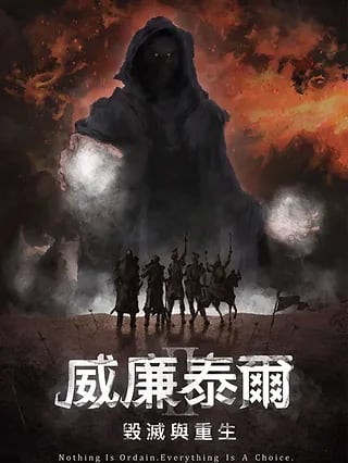 威廉泰爾2-毀滅與重生