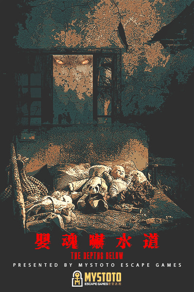 嬰魂嚇水道 [The Depths Below]