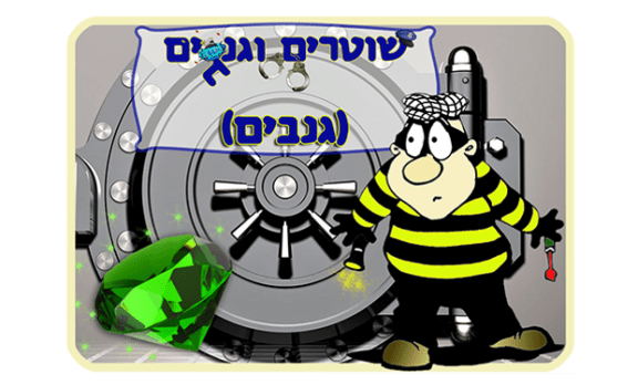 הגנבים