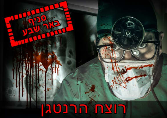 רוצח הרנטגן (גרסה לילדים)