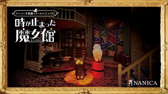 テトラと不思議なドールハウス01 -時が止まった魔女館- [Tetra and the Mysterious Dollhouse 01 - The Witch's House Where Time Stopped]