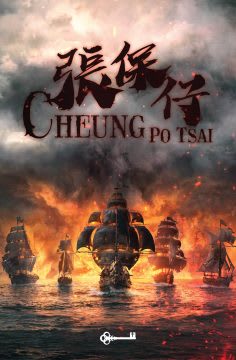張保仔 [Cheung Po Tsai]